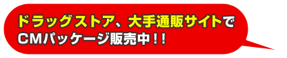 ドラッグストア、大手通販サイトで販売中!!