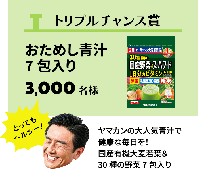 トリプルキャンペーン おためし青汁7包入り 3,000名様 ヤマカンの大人気青汁で健康な毎日を! 国産有機大麦若葉&30種の野菜7包入り