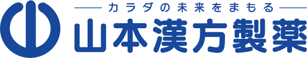 カラダの未来をまもる 山本漢方製薬