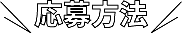 応募方法