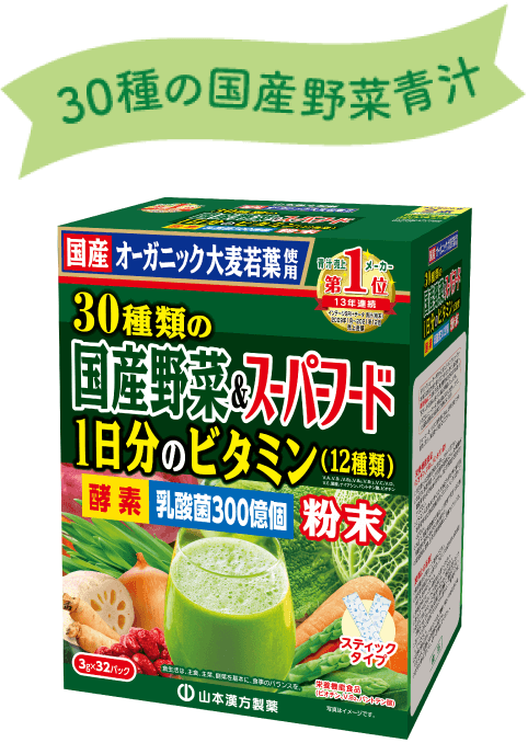 30種の国産野菜青汁