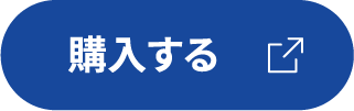 購入する