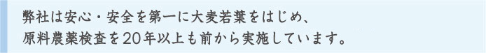 山本漢方製薬株式会社安全安心の取り組み