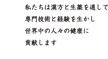 山本漢方製薬株式会社経営理念