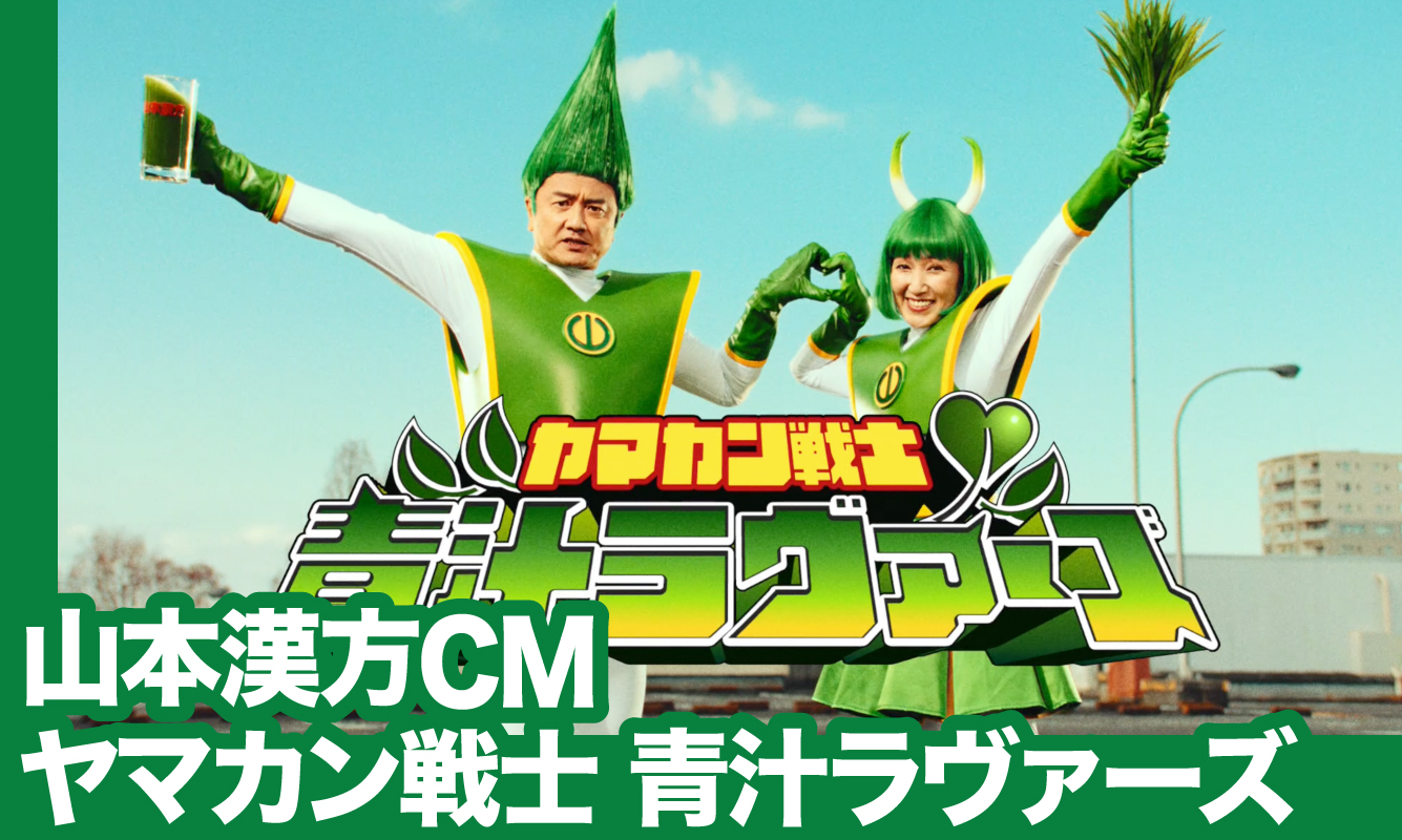 山本漢方CM ヤマカン戦士 青汁ラヴァーズ