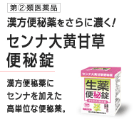 効く便秘薬 センナ大黄甘草便秘錠