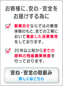 安心・安全への取組み