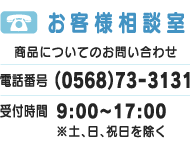 お客様相談室 商品についてのお問い合わせ