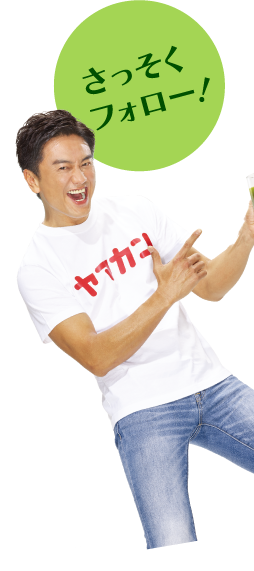 さっそくフォロー！