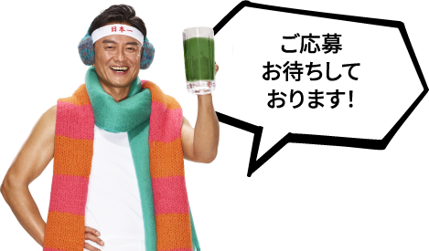 ご応募お待ちしております！