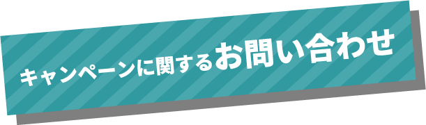 キャンペーンに関するお問い合わせ