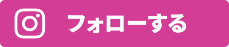 フォローする
