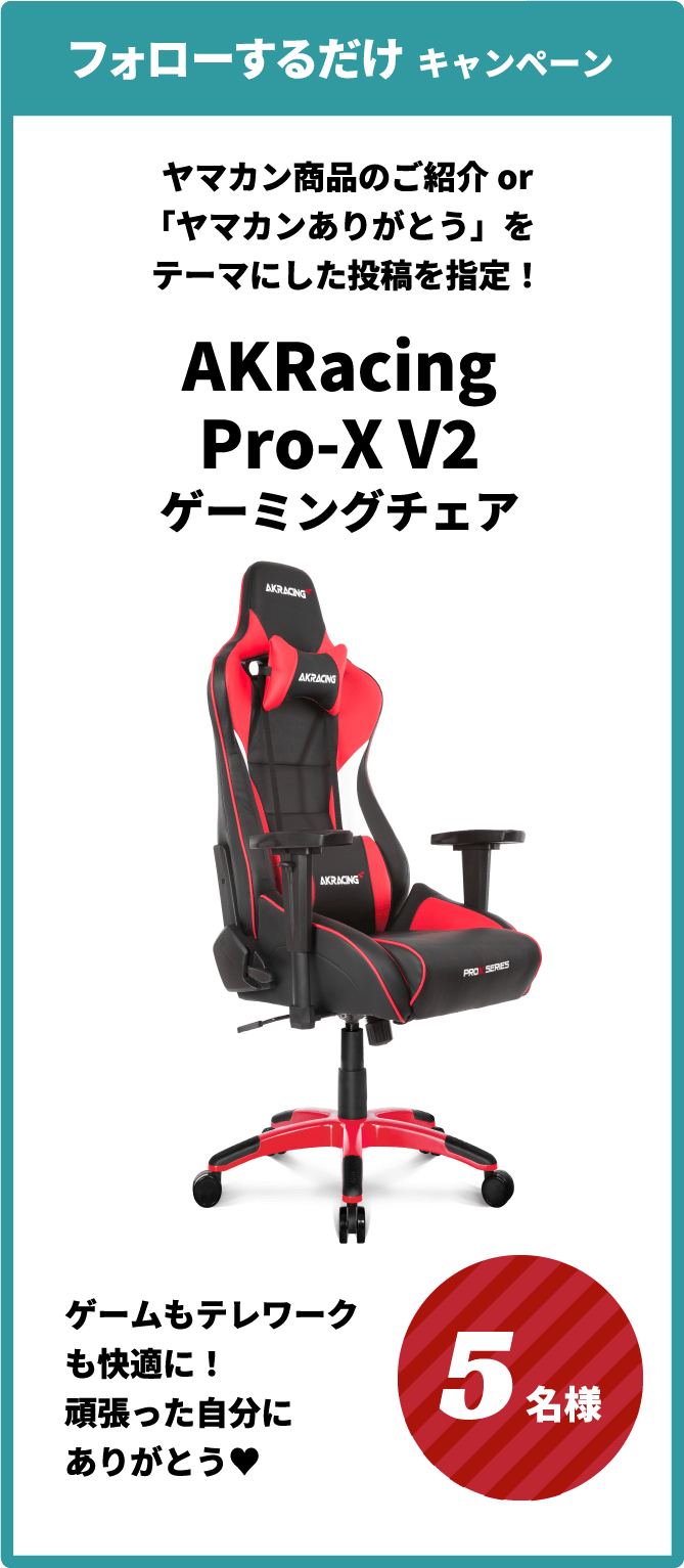 フォロー&#投稿 キャンペーン ヤマカン商品のご紹介or「ありがとう」をテーマにした投稿を指定! AKRacing Pro-X V2ゲーミングチェア ゲームもテレワークも快適に!頑張った自分にありがとう♥ 5名様