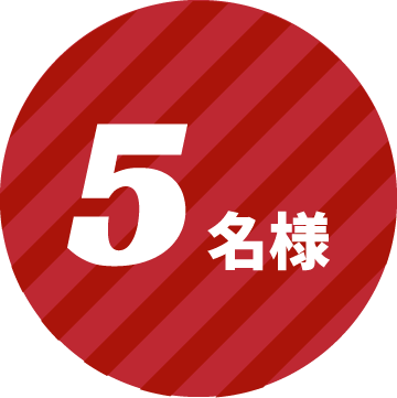 5名様