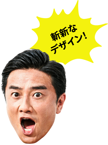 斬新なデザイン!