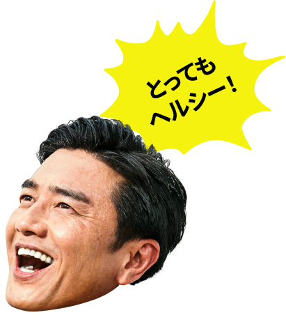 とってもヘルシー!