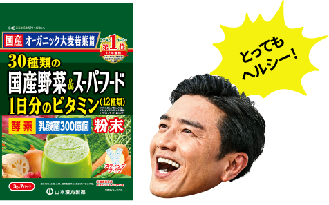 とってもヘルシー!