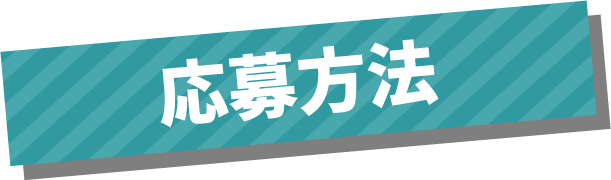 応募方法