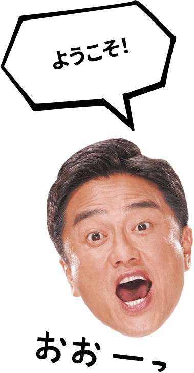 ようこそ!
