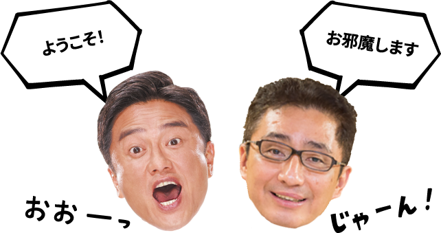 ようこそ! お邪魔します