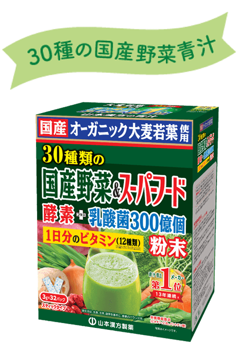 30種の国産野菜青汁