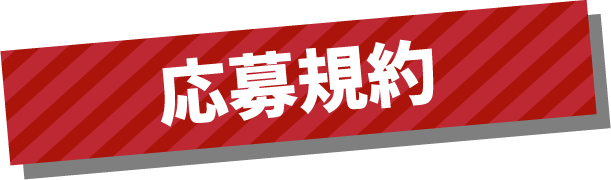応募規約