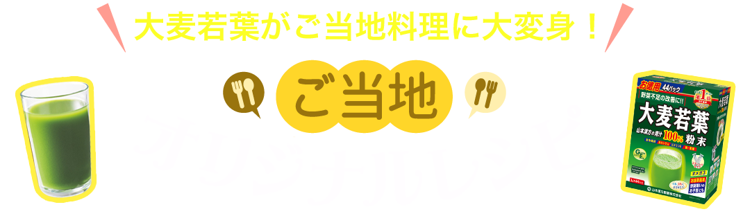 大麦若葉がご当地料理に大変身 ご当地オリジナルレシピ