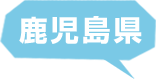 鹿児島県