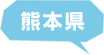 熊本県