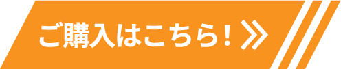 ご購入はこちら!