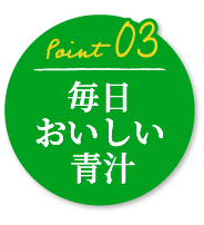 Point03「毎日おいしい青汁」