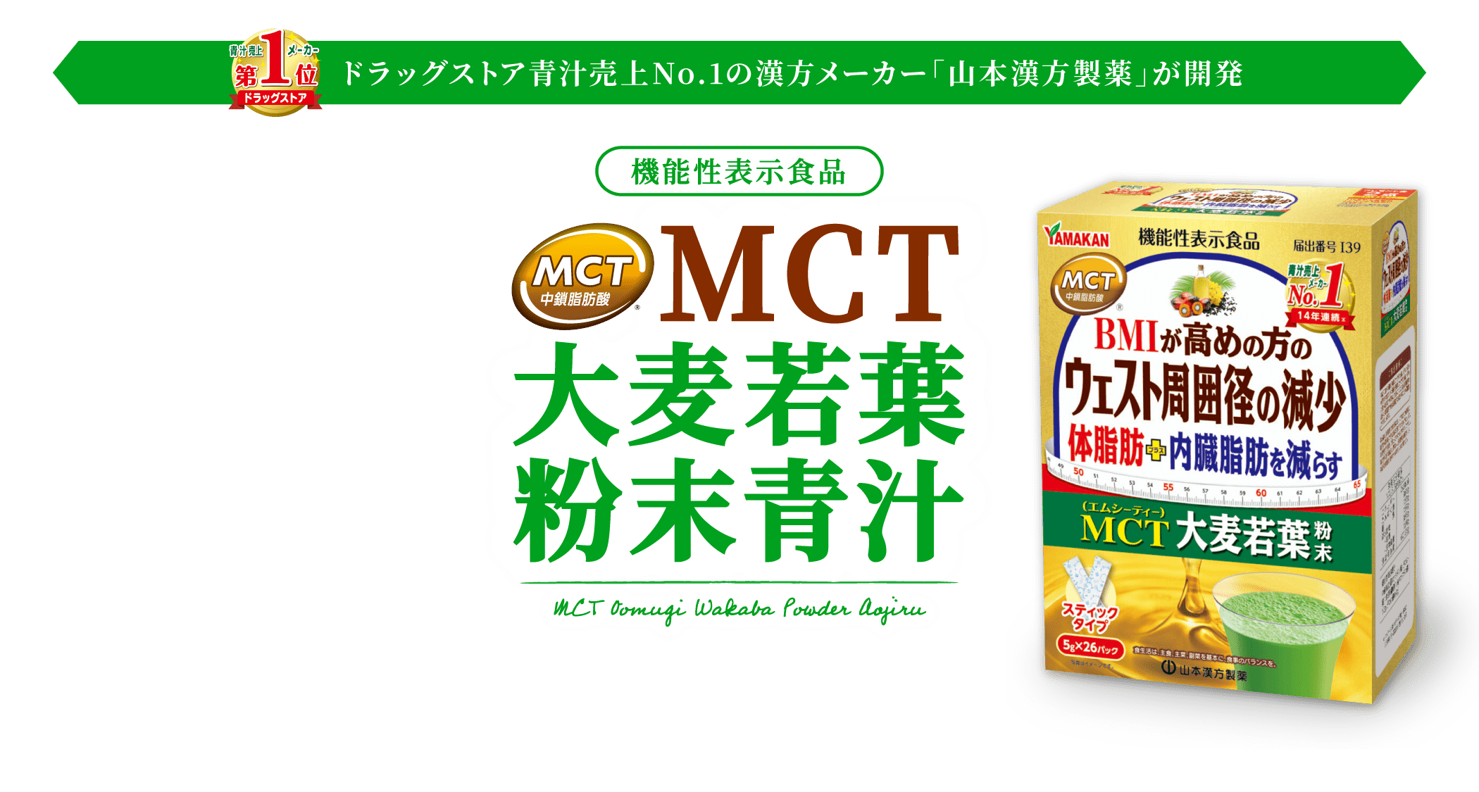 ドラッグストア青汁売上No.1の漢方メーカー山本漢方製薬が開発！機能性表示食品「MCT大麦若葉粉末青汁」