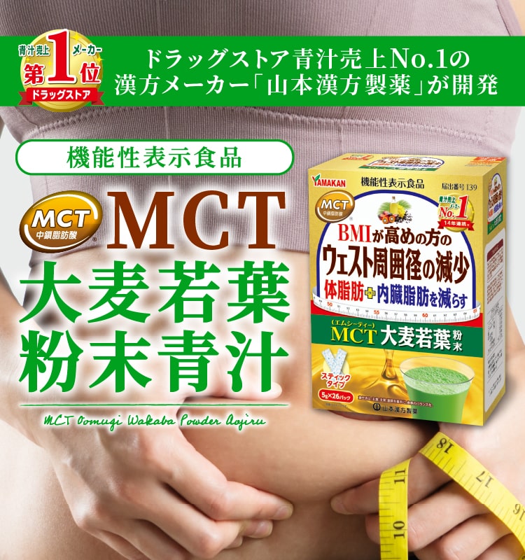 ドラッグストア青汁売上No.1の漢方メーカー山本漢方製薬が開発！機能性表示食品「MCT大麦若葉粉末青汁」