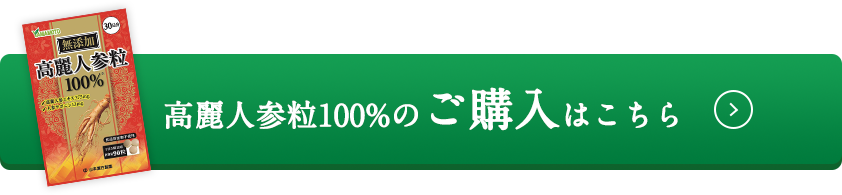 高麗人参粒100%のご購入はこちら