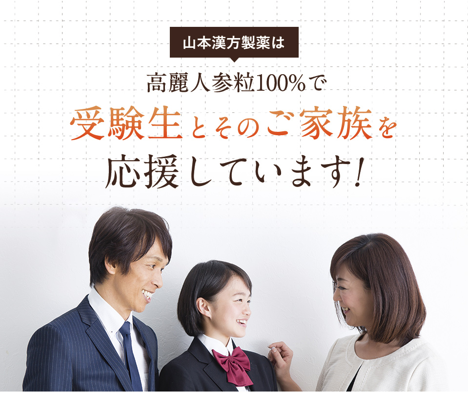 山本漢方製薬は高麗人参粒100%で受験生とそのご家族を応援しています!