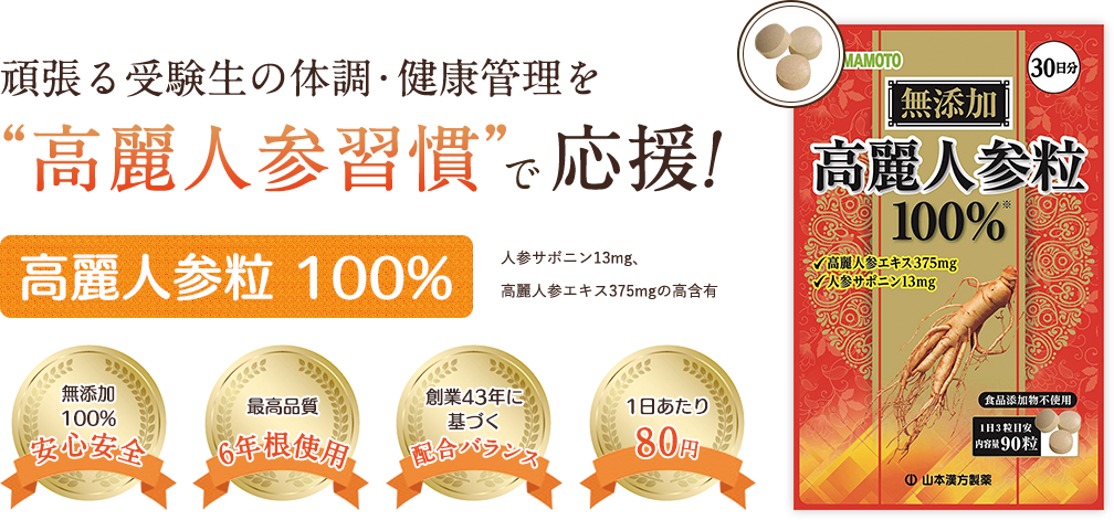 頑張る受験生の体調・健康管理を“高麗人参習慣”で応援!