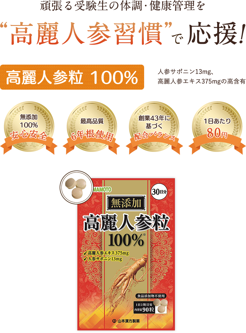 頑張る受験生の体調・健康管理を“高麗人参習慣”で応援!