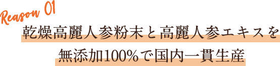 乾燥高麗人参粉末と高麗人参エキスを無添加100%で国内一貫生産