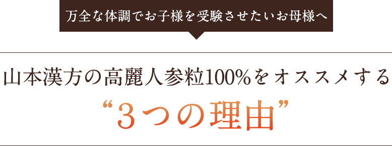 山本漢方の高麗人参粒100%をオススメする“３つの理由”