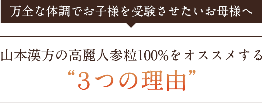 山本漢方の高麗人参粒100%をオススメする“３つの理由”