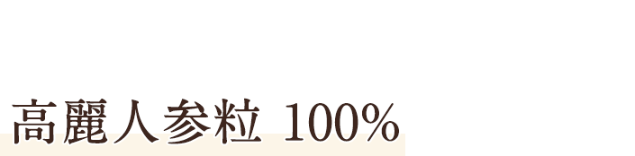 そこで山本漢方製薬は創業43年の経験を活かし、高麗人参の成分をぎゅっと凝縮した高麗人参粒 100%を開発しました