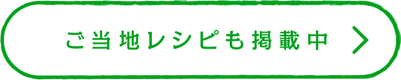 ご当地レシピも掲載中