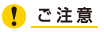 ご注意