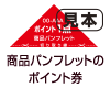 見本　商品パンフレットのポイント券