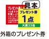 見本　外箱のプレゼント券