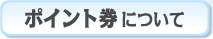 ポイント券について