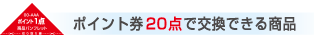 ポイント20点で交換できる商品