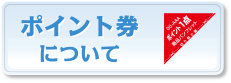 ポイント券について