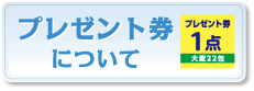 プレゼンt券について