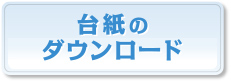 台紙のダウンロード